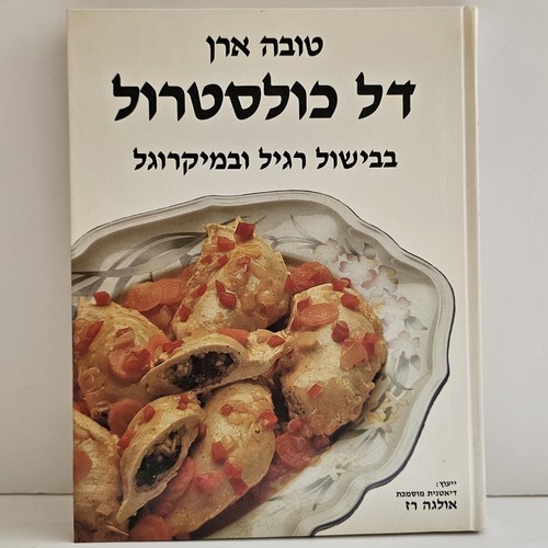 Hebrew kosher cookbook low - hebrew,